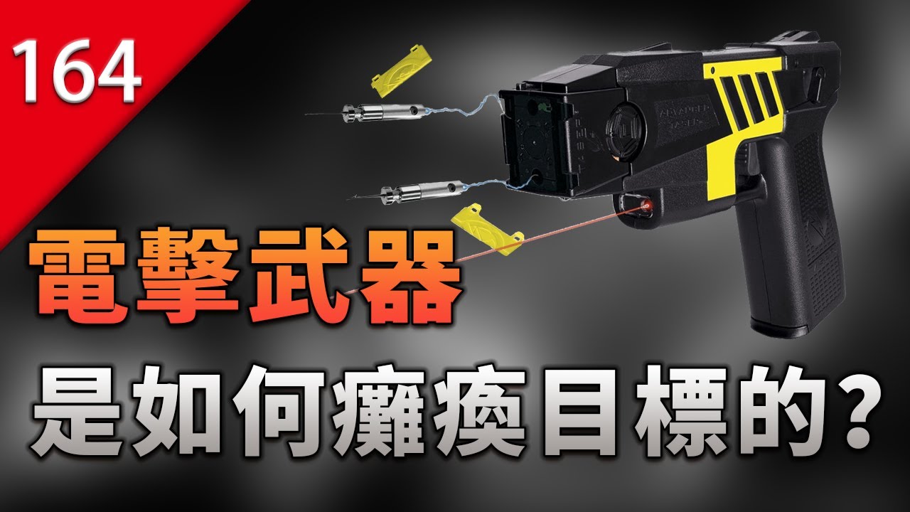 【不止遊戲】電擊武器是如何癱瘓目標的？