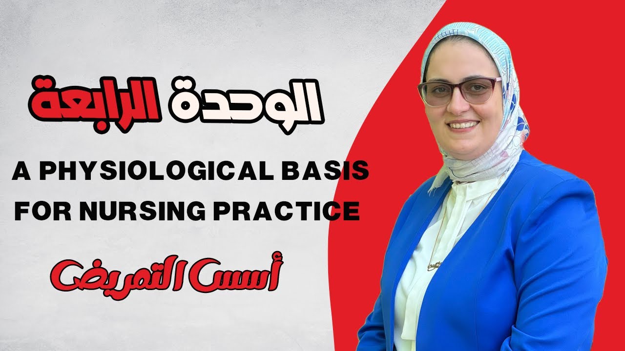 11  A Physiological Basis for Nursing Practice   مقدمة الوحدة الرابعة    أسس التمريض