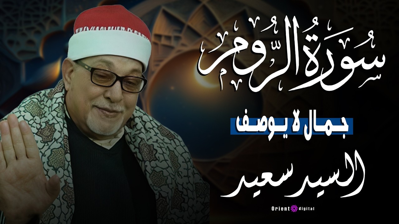 الشيخ السيد سعيد بتلاوة خاشعة تشع نورًا في القلب وتغمر النفس بالسكينة والرضا 🌸🌙