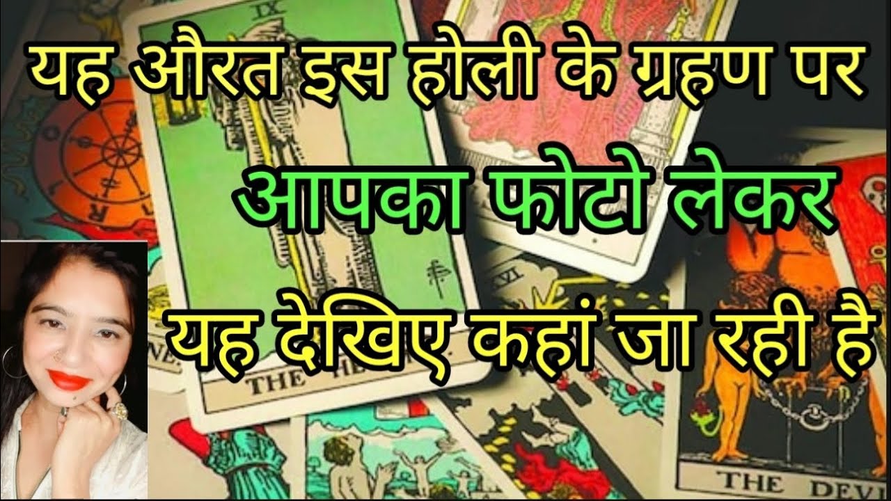 यह औरत होली के ग्रहण पर आपका फोटो लेकर देखे कहां जा रही है😵