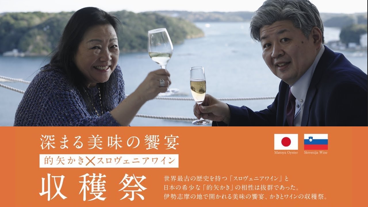 第６回 的矢かきとスロベニアワインの収穫祭　いかだ荘山上