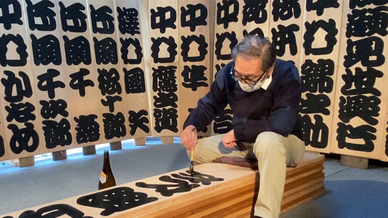 吉例顔見世興行前の「まねき書き」報道公開　京都・南座