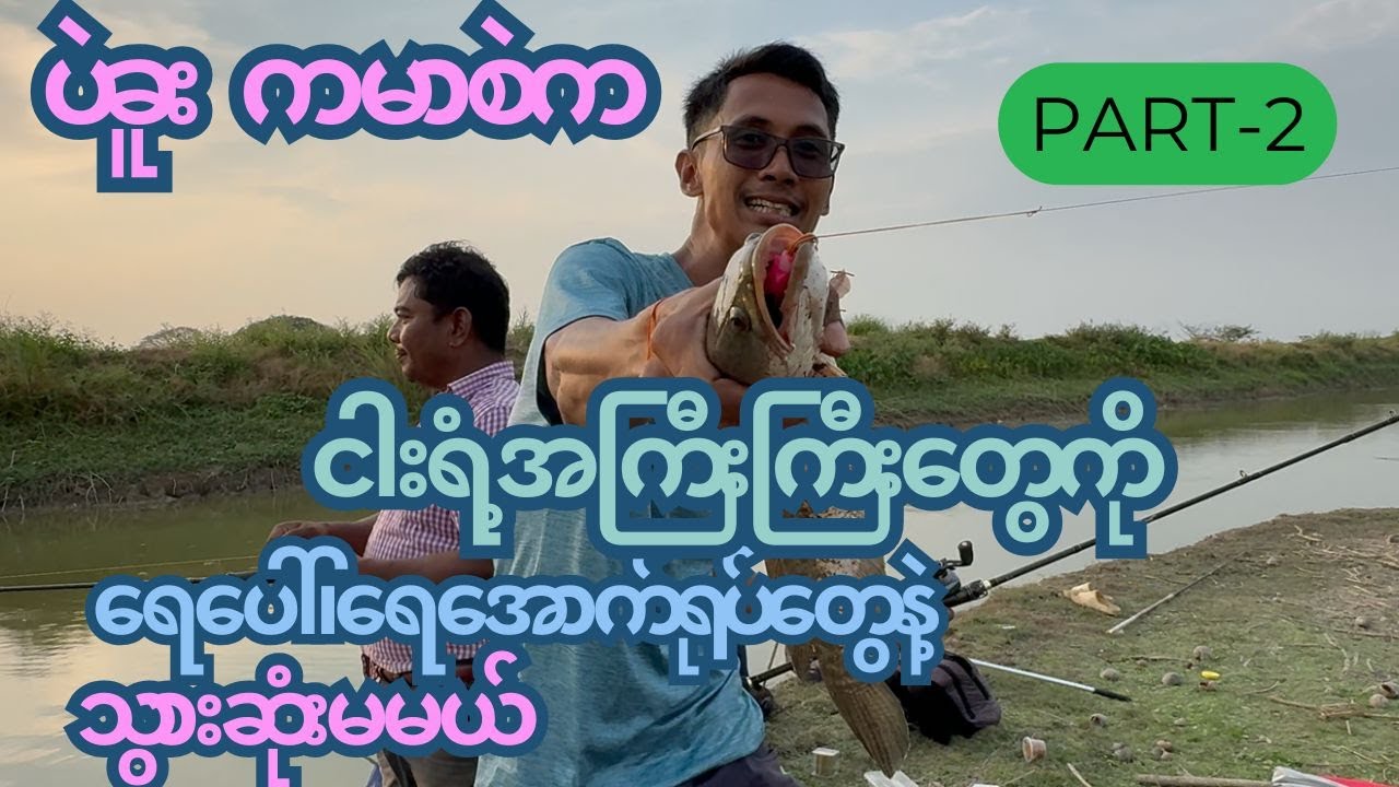 ပဲခူး ကမာစဲက ငါးရံ့အကြီးကြီးတွေကို ရေပေါ် ရေအောက် အရုပ်တွေနဲ့ သွားမျှားမယ် Part-2  #vlogbykokyaw