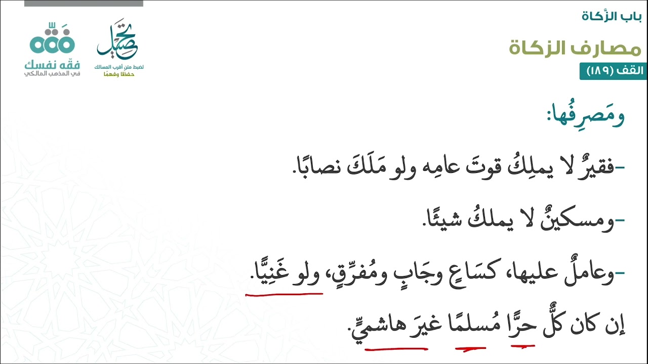 الدرس (127): مصارف الزكاة - 1 | باب الزكاة | أقرب المسالك لمذهب الإمام مالك