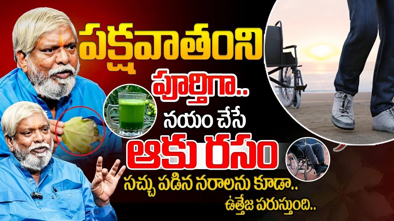 పక్షవాతంతో బాధపడుతున్నారా,ఈ ఆకులు మీ జీవితాన్ని మార్చేస్తాయి | Pandanti Srinivas| Peralasis Solution