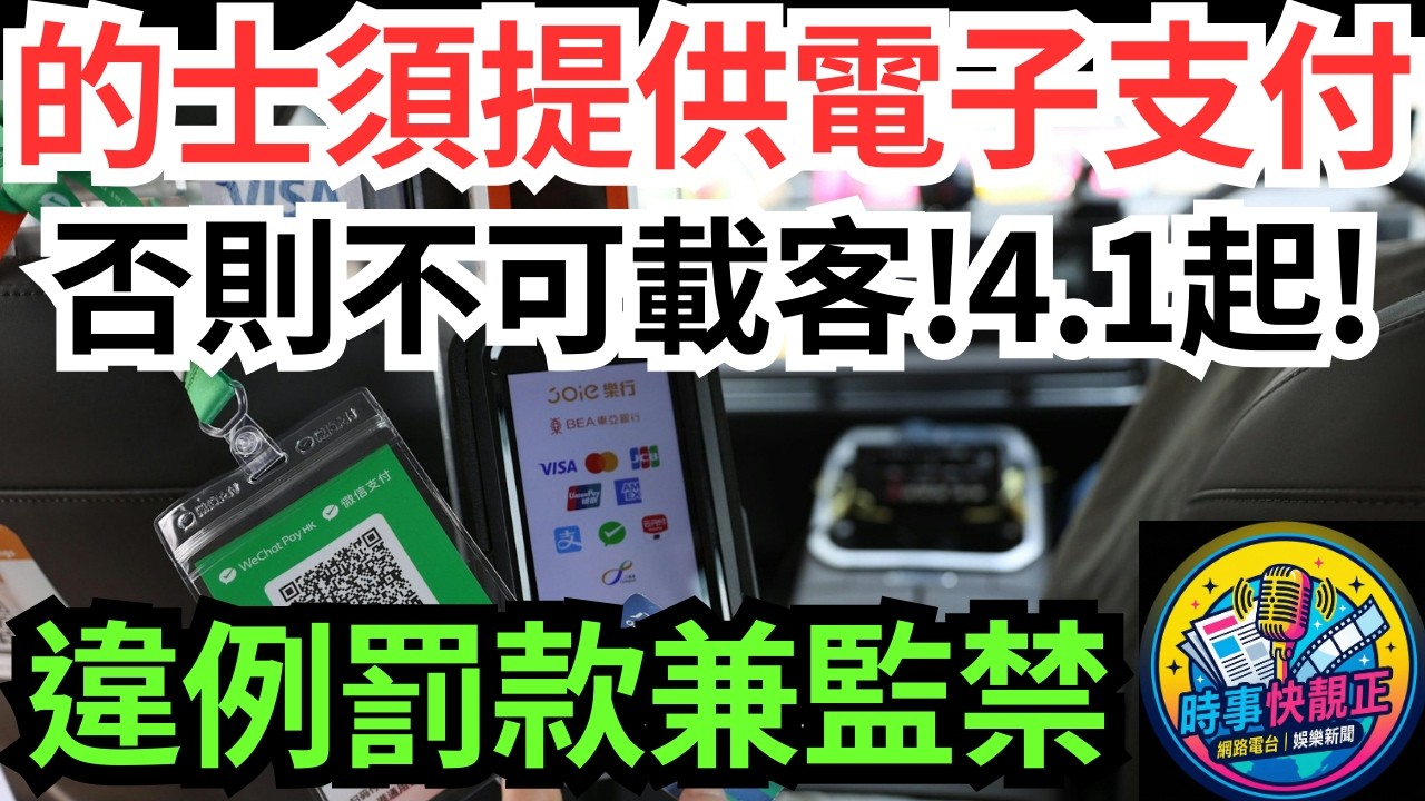 【的士4 1起必須提供電子支付】至少兩種支付方式 否則不可載客 違例司機可被罰$5000兼監禁6個月！推動無現金社會，提升城市效率#全城熱話 #網絡熱話 #社會時事 #社會熱話 #時事 #社會新聞