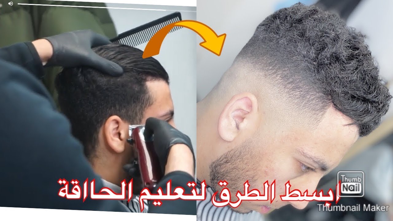 #تعليم الحلاقة احسن وأسهل طريقة لمسح الخط مع الشرح من الصفر