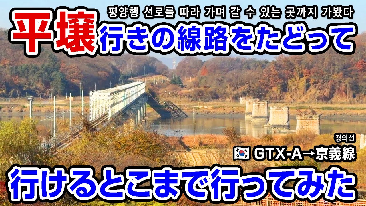 【🇰🇷GTX-A→京義線】非武装地帯のすぐ手前まで通勤電車で行ってみた DMZ 근처까지 통근 전철을 타고 가봤다【GTX-A→경의선】
