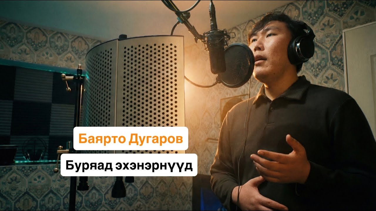 БАЯРТО ДУГАРОВ - БУРЯАД ЭХЭНЭРНҮҮД ❤️