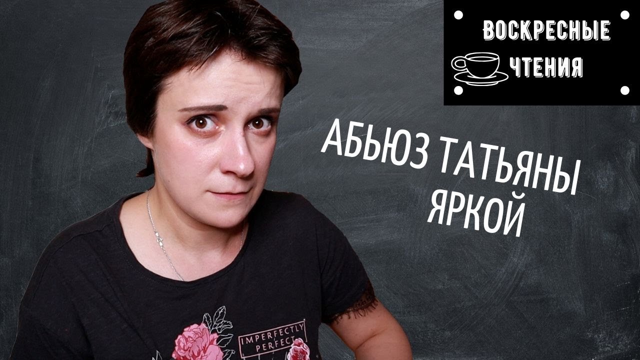 ЧИТАЮ СЕБЯ 18 ЛЕТ СПУСТЯ. АБЬЮЗ, ПАССИВНАЯ АГРЕССИЯ И Т.Д.