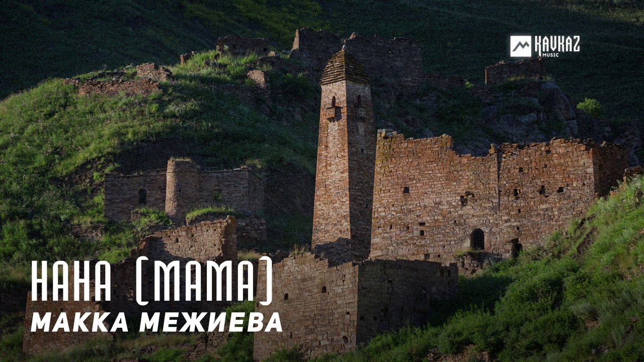 Макка Межиева - Нана (Мама) | KAVKAZ MUSIC CHECHNYA