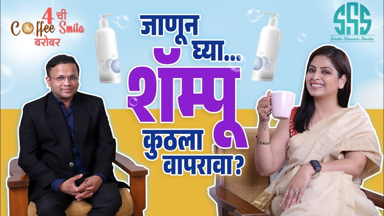 आपल्या केसांसाठी कुठला shampoo योग्य आहे? कुठला विकत घ्यावा? #haircare #shampoo
