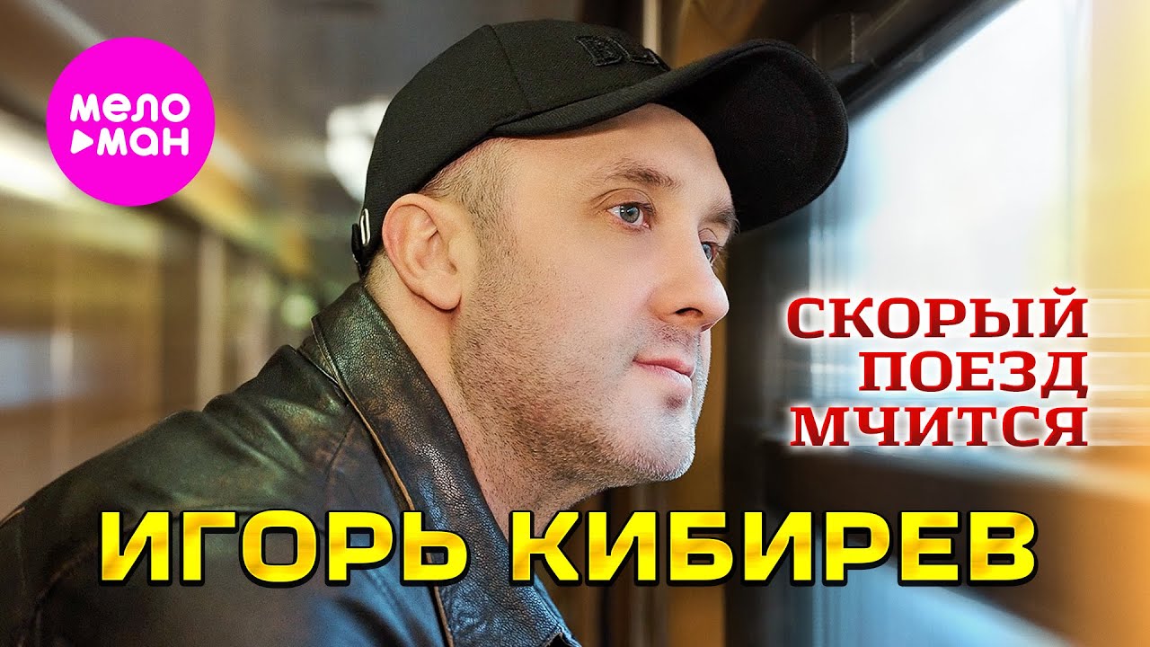 Игорь Кибирев - Скорый поезд мчится (Official Video, 2025) @MELOMAN-HIT