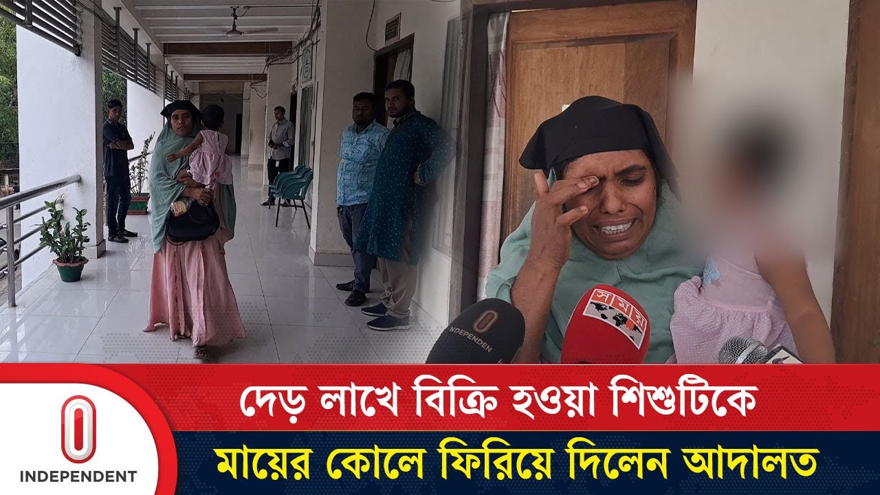 দেড় লাখে বিক্রি হওয়া শি*শু*টি*কে মায়ের কোলে ফিরিয়ে দিলেন আদালত | Faridpur | Independent TV
