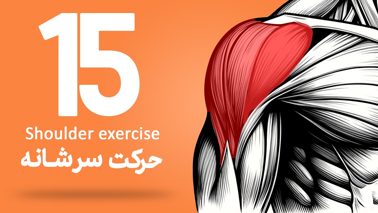 15 حرکت برای تقویت سرشانه | Shoulder exercise |  part1