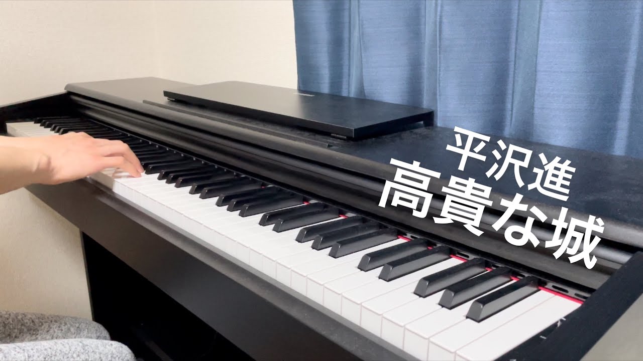 【平沢進】 高貴な城 ピアノで弾いてみた