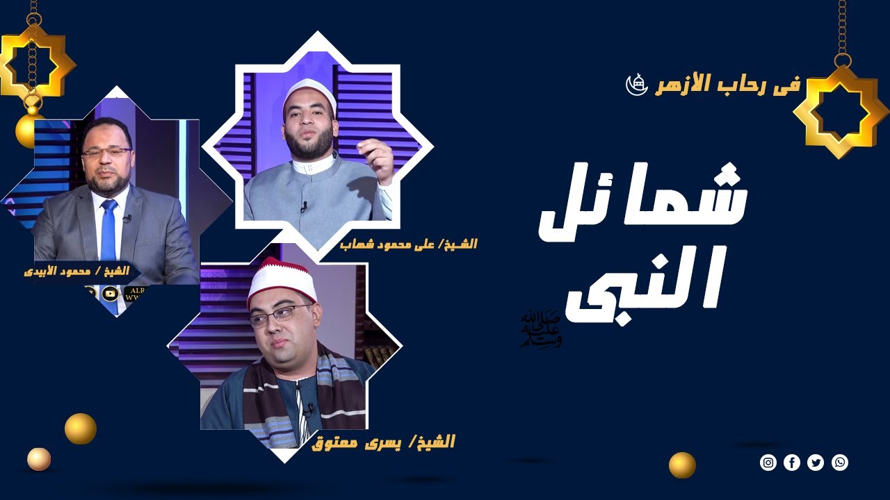 شمائل النبي برنامج فى رحاب الأزهر فضيلة الشيخ محمود الأبيدى و الشيخ يسرى معتوق والشيخ على شهاب الدين