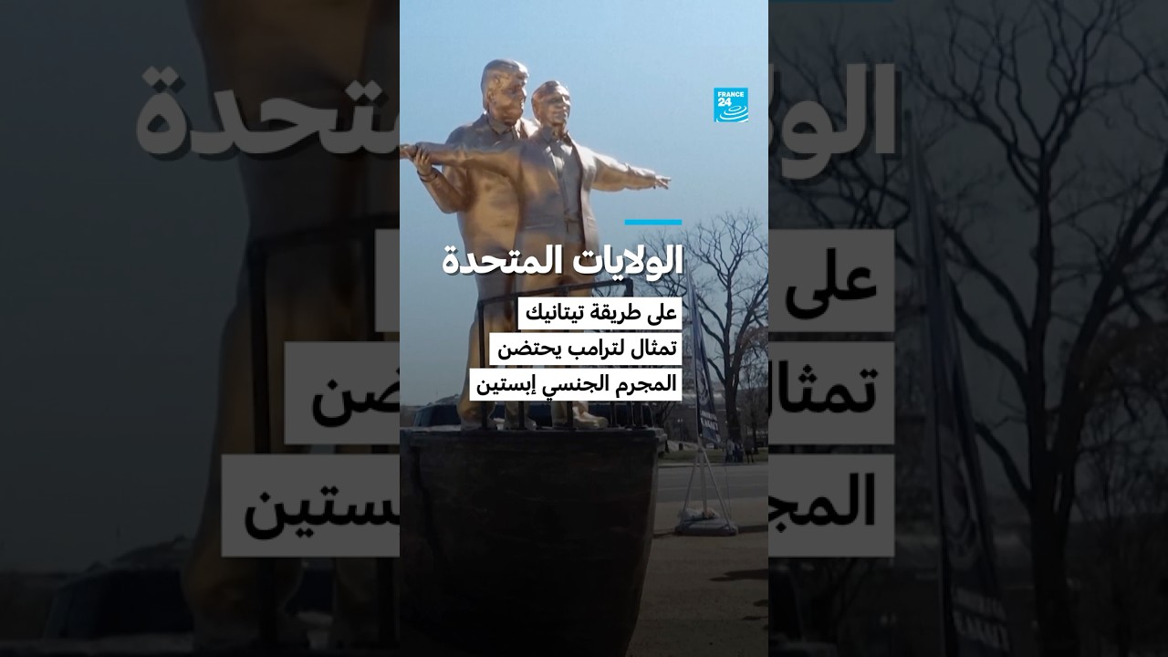 الولايات المتحدة: على طريقة تيتانيك.. تمثال لترامب يحتضن المجرم الجنسي إبستين