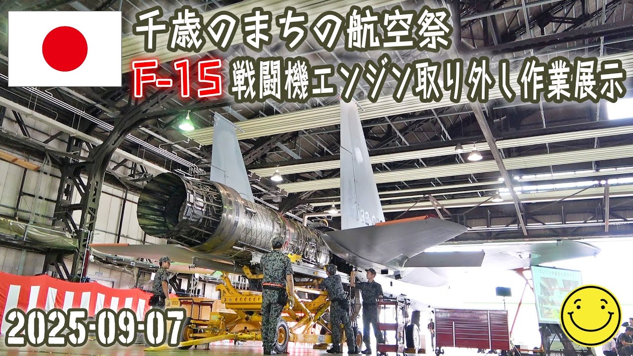 【空自】【訓練された匠の技！Ｆ-１５戦闘機エンジン取り外し作業展示】【令和７年度　千歳のまちの航空祭】２０２５－０９－０７