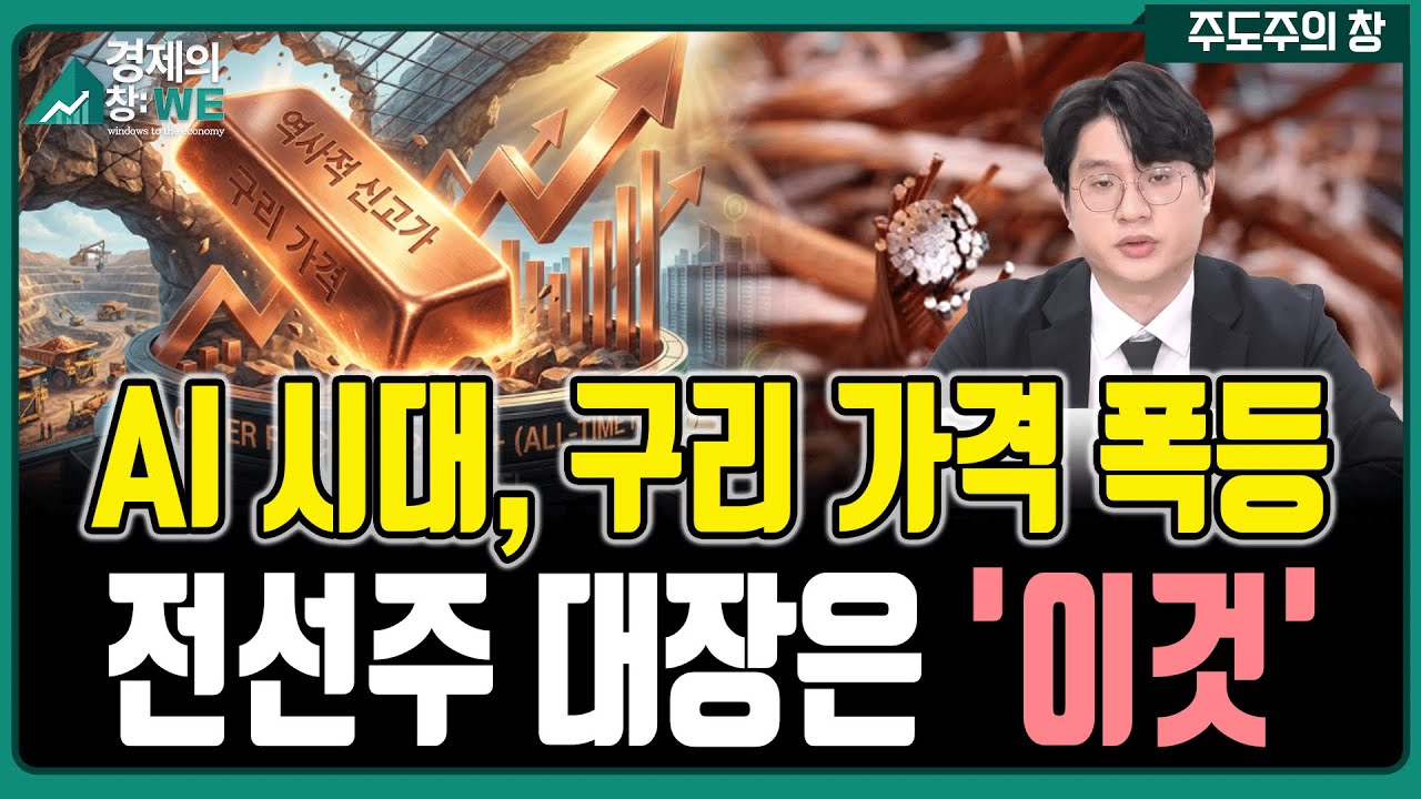 AI 시대 구리 가격 폭등&hellip; 올해 전선주 대장은 &lsquo;이 종목&rsquo;