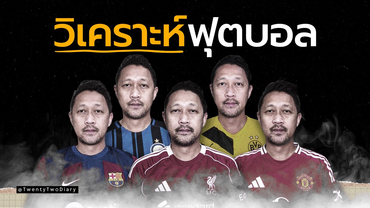 ทำไมฟุตบอลถึงเป็นกีฬาที่ยากต่อการวิเคราะห์มากที่สุด