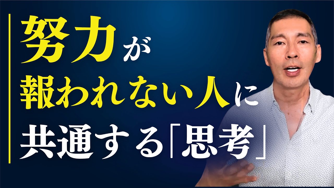 なぜ頑張っているのに現実が変わらないのか？｜経験の「意味づけ」が人生を動かす理由