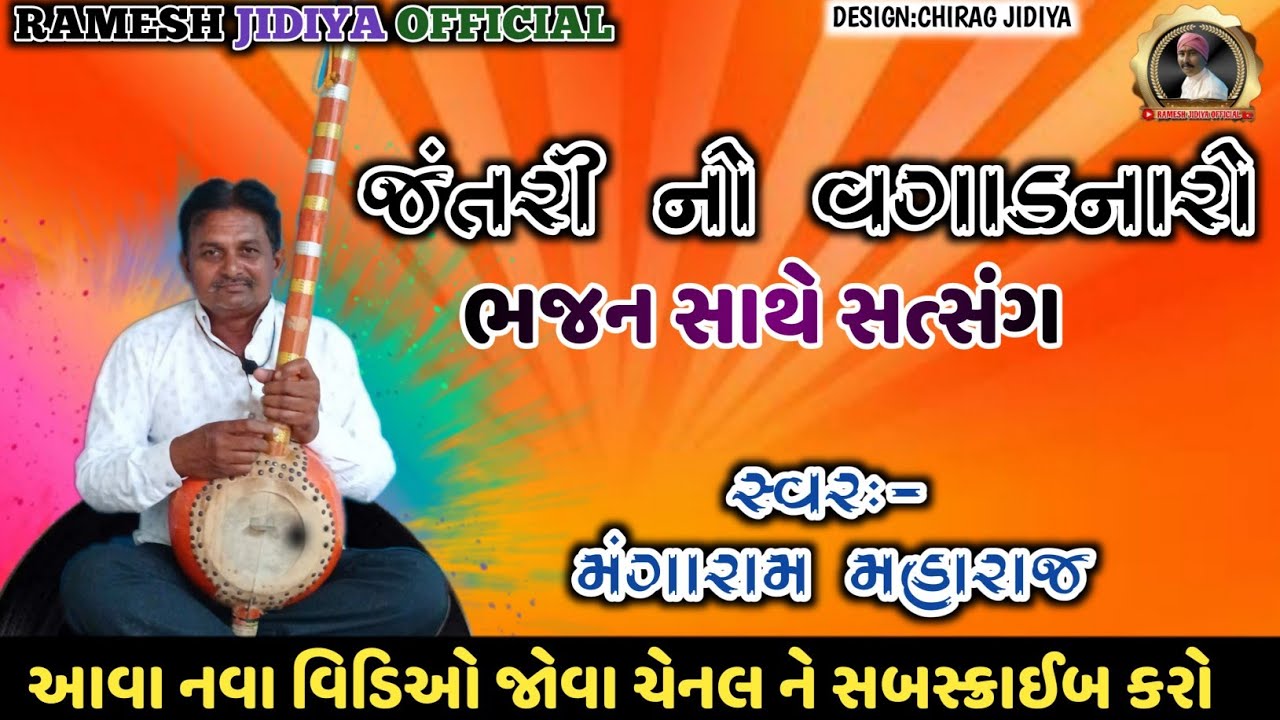 જંતરિ નો વગાડનારો | JANTARI NO VAGADNARO KON CHE | RAMESHRAM MAHARAJ FULGRAM | SATSANG 