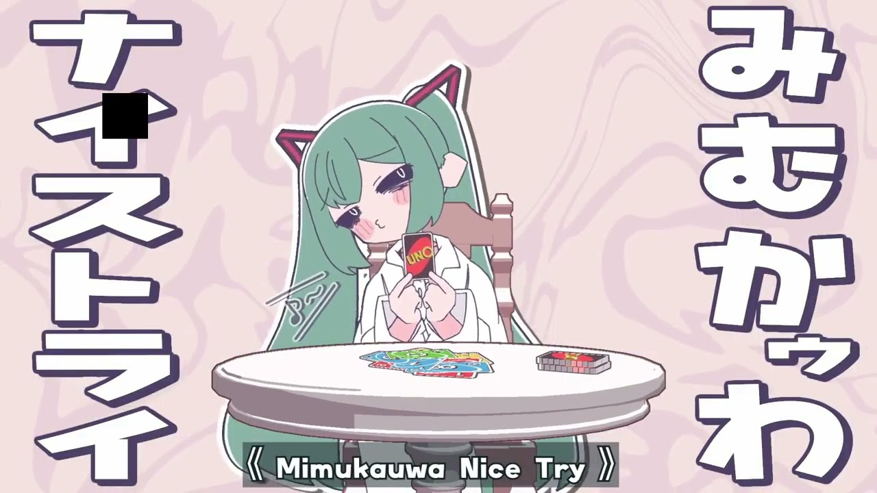 みむかｩわナイストライ　うたった！