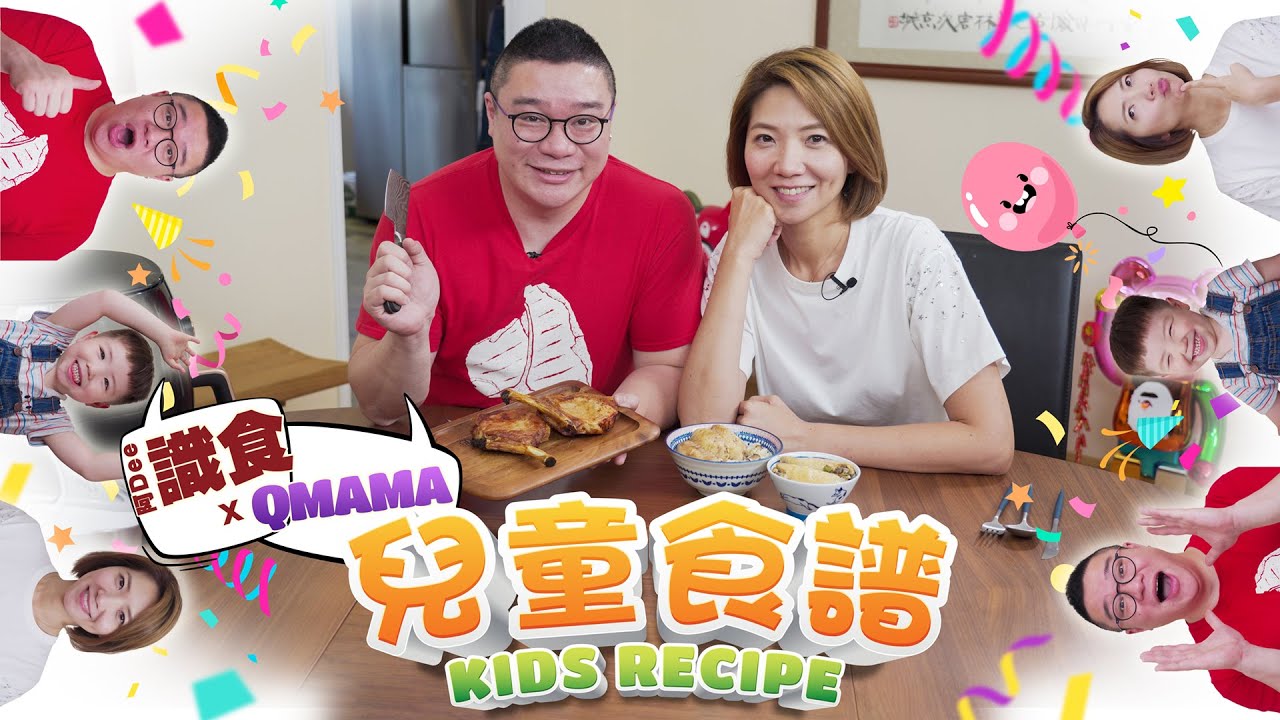 阿Dee識食 x QMAMA - 兒童食譜 KIDS RECIPE