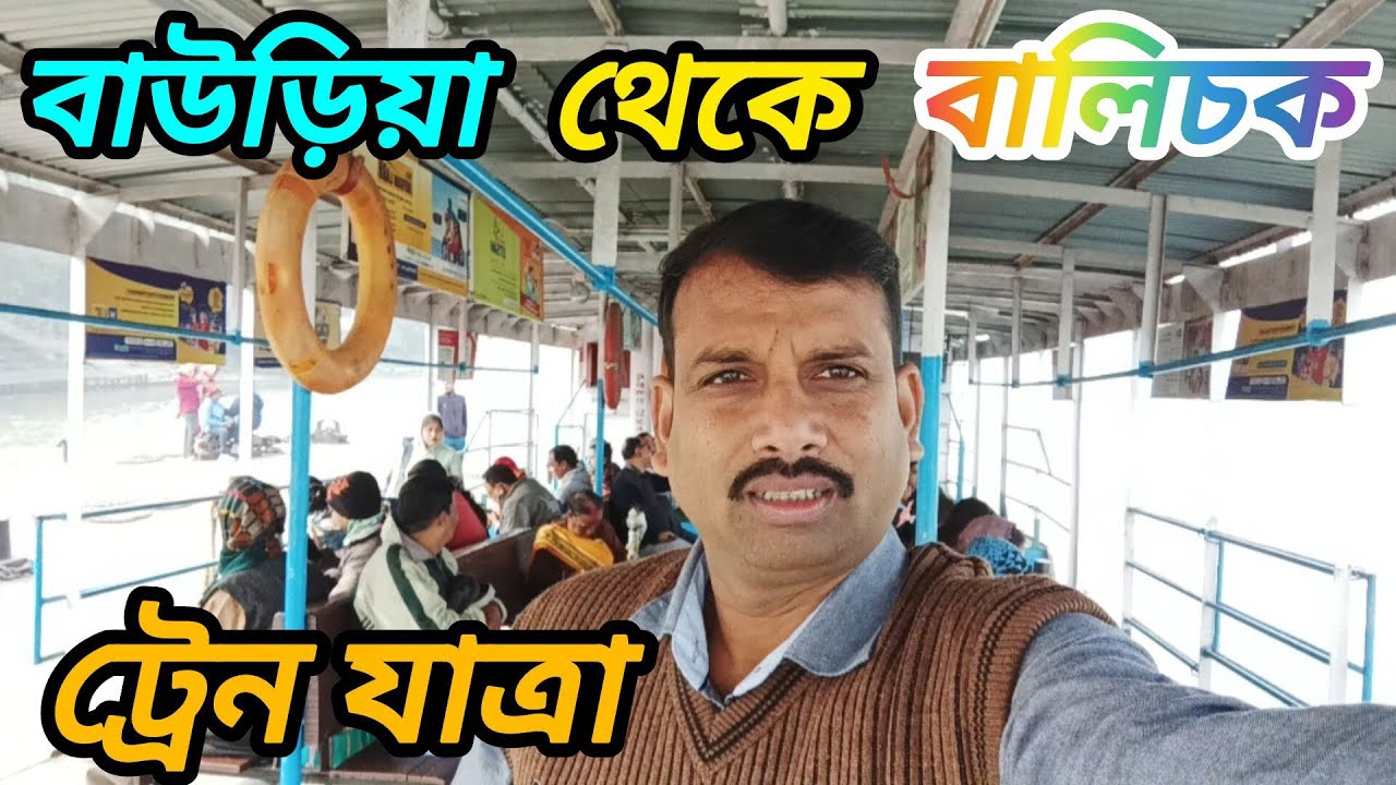 বাউড়িয়া থেকে বালিচক | ট্রেন যাত্রার অপরুপ দৃশ্য | Bauria to Balichak juarny | Tour Planner Vlog |
