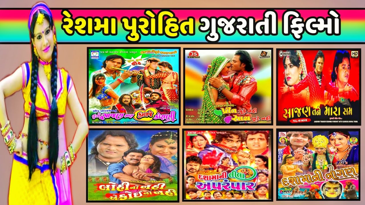 Reshma Purohit Gujarati Movies List || #reshmapurohit #jagdishthakormovies #gujaratimovies