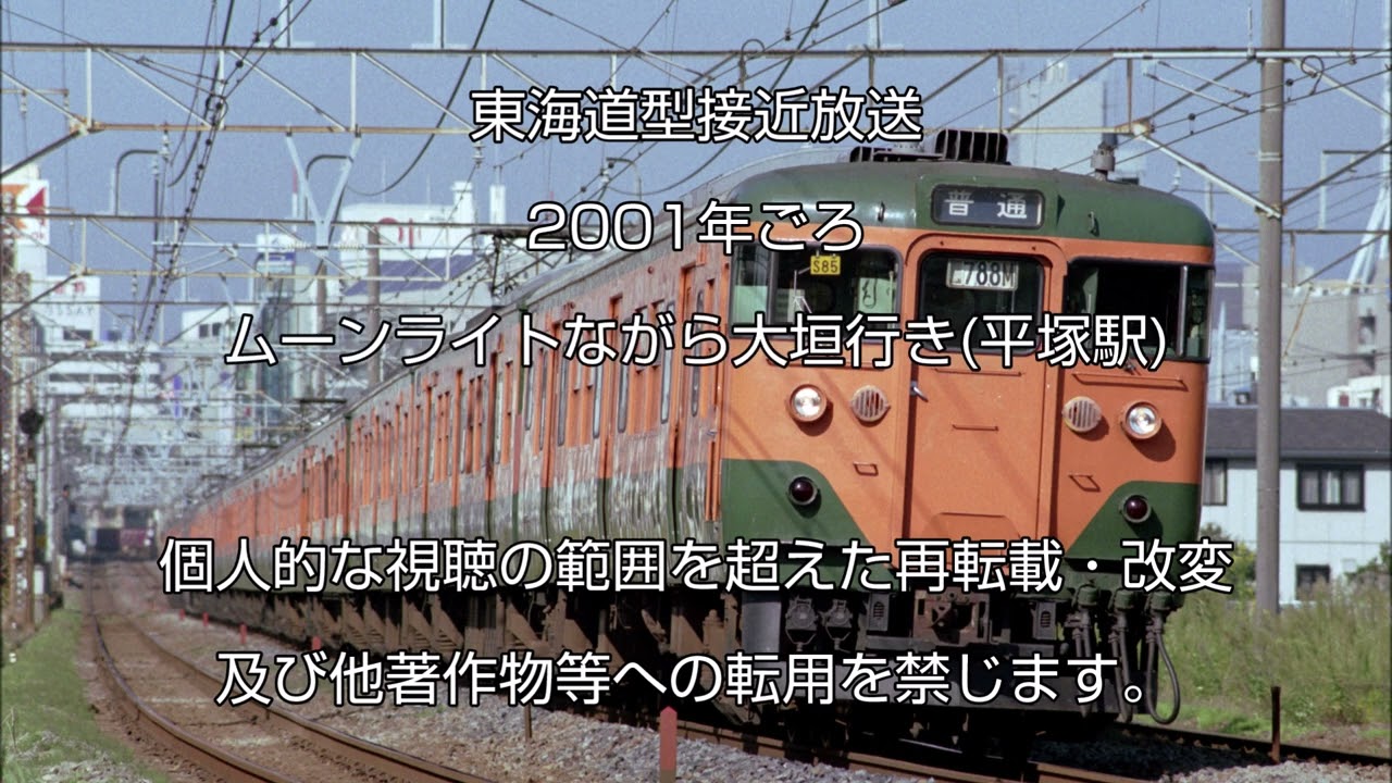 東海道型接近放送まとめて(2001年前後)