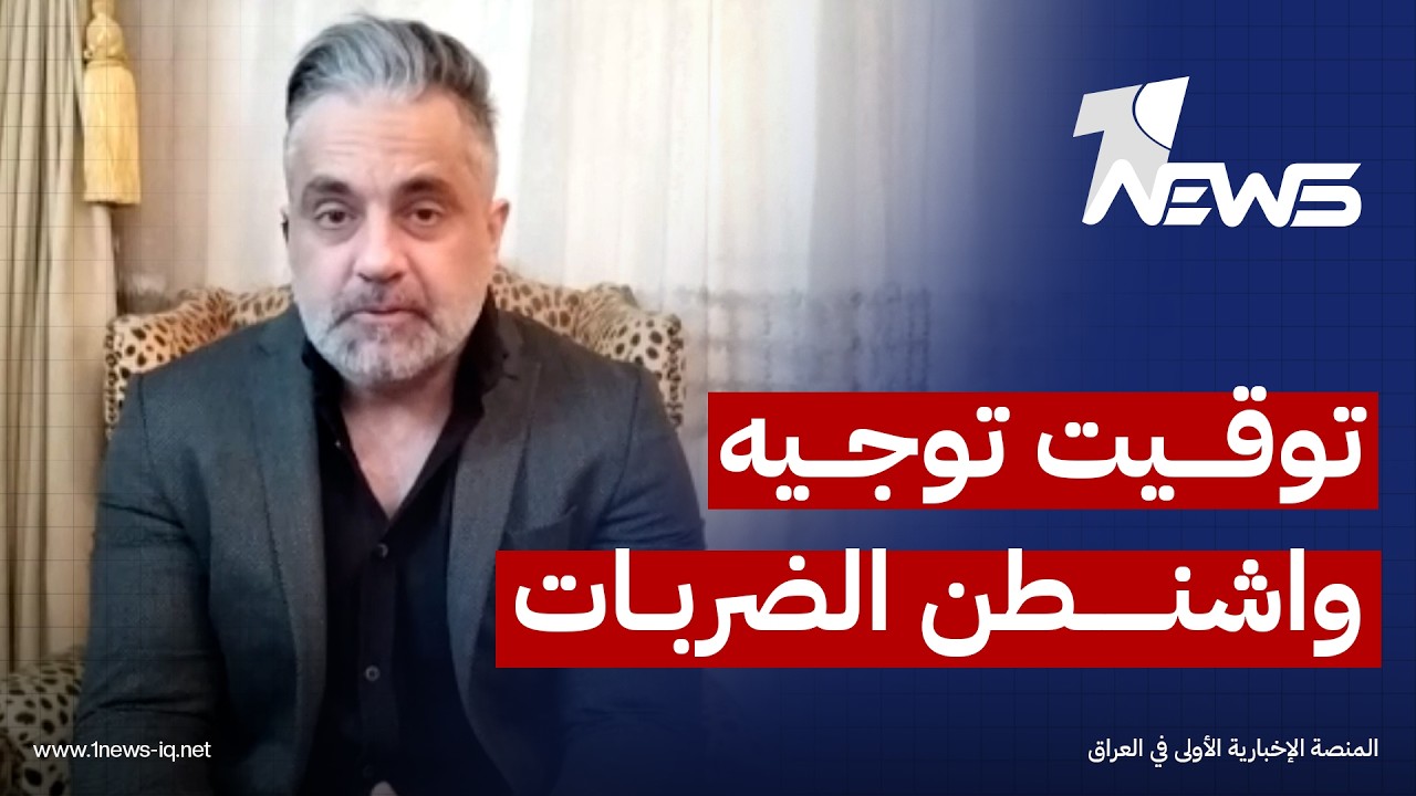 باحث بالشأن السياسي من بيروت: لا يمكن التنبؤ بتوقيت توجيه واشنطن ضربات جوية لطهران