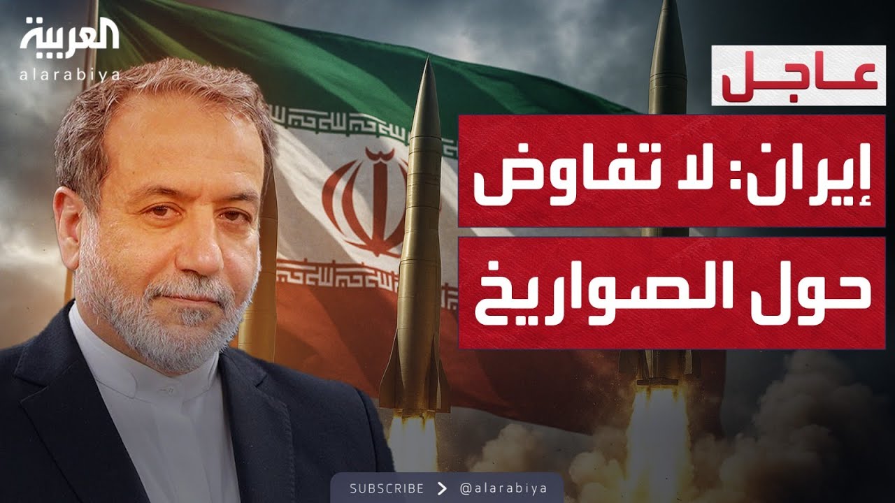النشرة الصباحية | إيران تعلنها: لا تفاوض على الصواريخ ولا تصفير للتخصيب