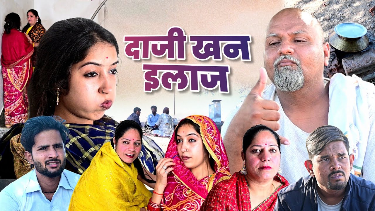 दाजी खन इलाज // rajasthani haryanvi comedy // mukesh ki comedy