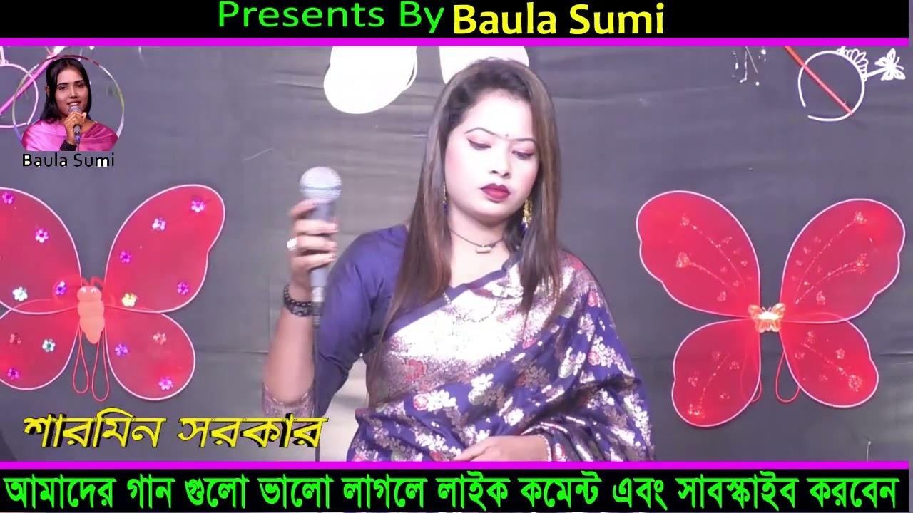 সাগরিকা রে সবই দিলাম তোরে ভালোবাসিয়া l বাউল শারমিন l Baula Sumi
