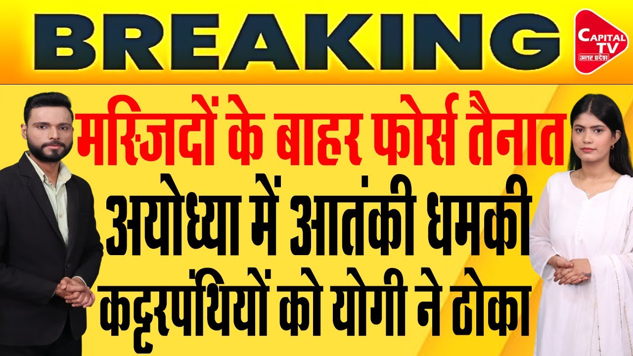 कट्टरपंथियों पर योगी का तगड़ा एक्शन, यूपी में हाई अलर्ट ! | Capital TV Uttar Pradesh