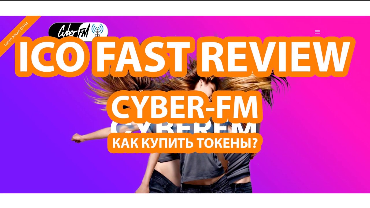 CYBER FM - как купить токены?