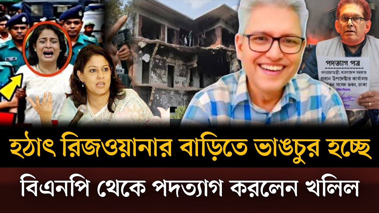 হঠাৎ রিজওয়ানার বাড়িতে ভাঙচুর করা হচ্ছে বিএনপি থেকে পদত্যাগ করে ফেলেছেন খলিল। Masud kamal talkshow