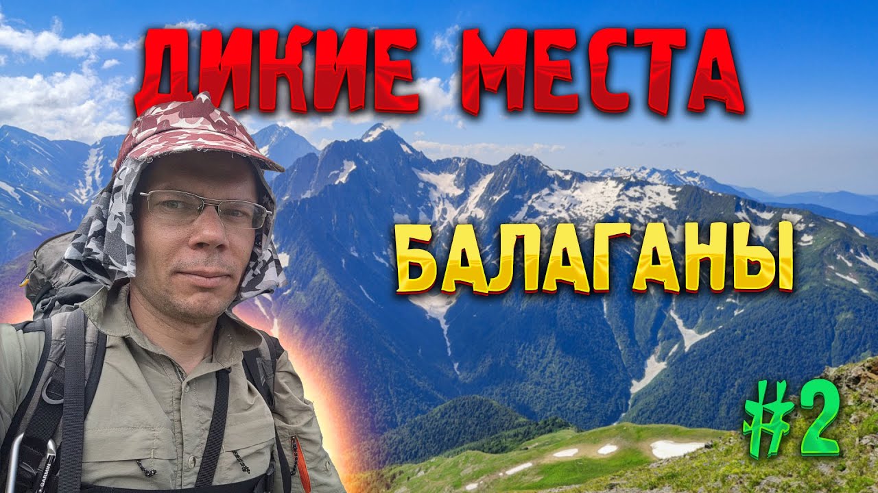 🏕️ ДИКИЕ МЕСТА КАВКАЗА #2. Балаганы