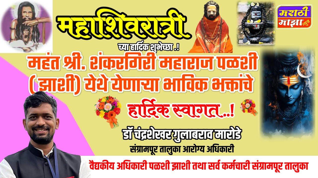 महाशिवरात्री यात्रा महोत्सव 2026महाशिवरात्री च्या समस्त नागरींकांना  हार्दिक शुभेच्छा ..! पळशी झाशी 