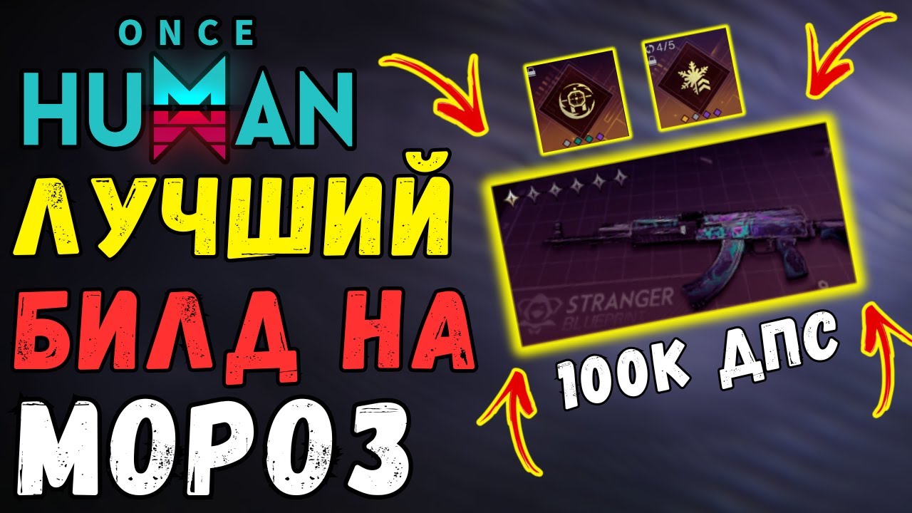 BEST PVE Builds: 100K DPS on Frost/Moroz Kalash - Complete Guide! ONCE HUMAN! TOP FROST BUILD