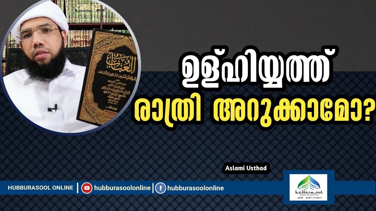 ഉള്ഹിയ്യത്ത് രാത്രി അറുക്കാമോ? | Latest Speech | Aslami Usthad | Hubburasool Online