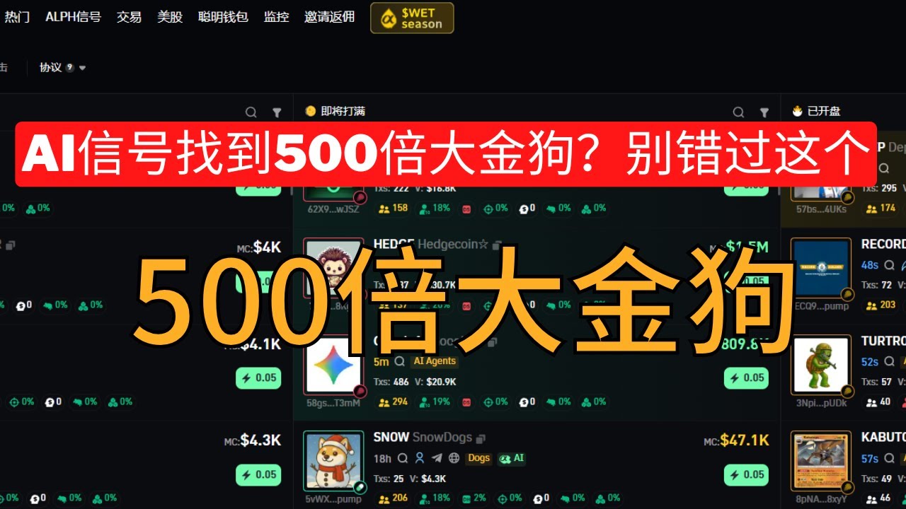 用AI信号挖到500X大金狗：meme币从0到百万攻略！#加密货币 #btc   #meme币  #meme   #solana   #gmgn  #币安 #币安人生 #山寨币