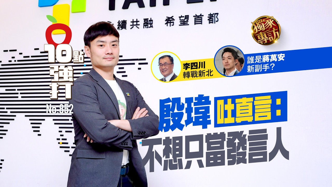 李四川轉戰新北　誰是蔣萬安新副手？殷瑋：不想只當發言人（壹蘋10點強打）｜壹蘋新聞網