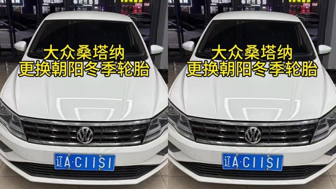 大众桑塔纳更换朝阳冬季轮胎 #大众 #轮胎 #沈阳李轮轮