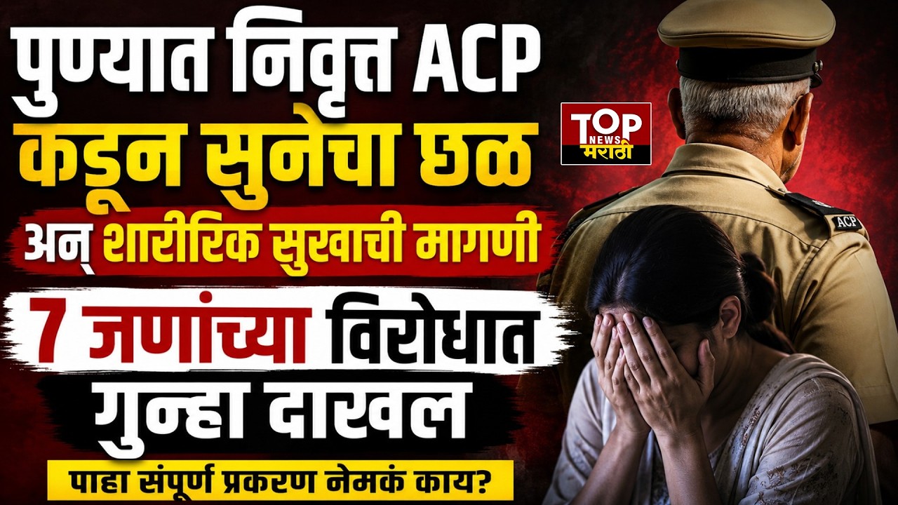 PUNE EX ACP NEWS:पुण्यात निवृत्त ACP कडून सुनेचा छळ अन् शारीरिक सुखाची मागणी