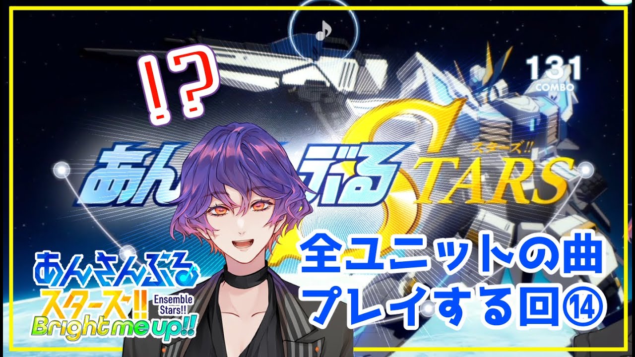 【#あんスタ 】第14回：楽曲MVほぼ初見🔰ユニットの曲プレイしてみる回
