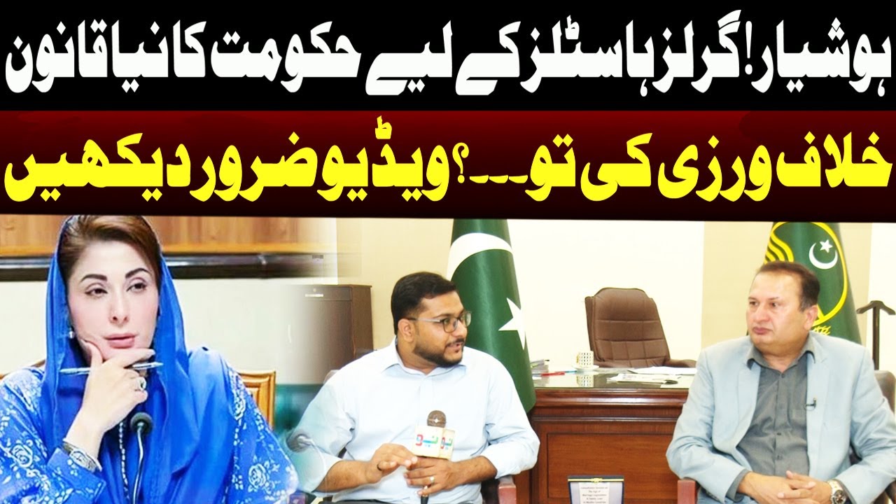 Punjab Government Introduces New Law for Girl&rsquo;s Hostels | NEO News
