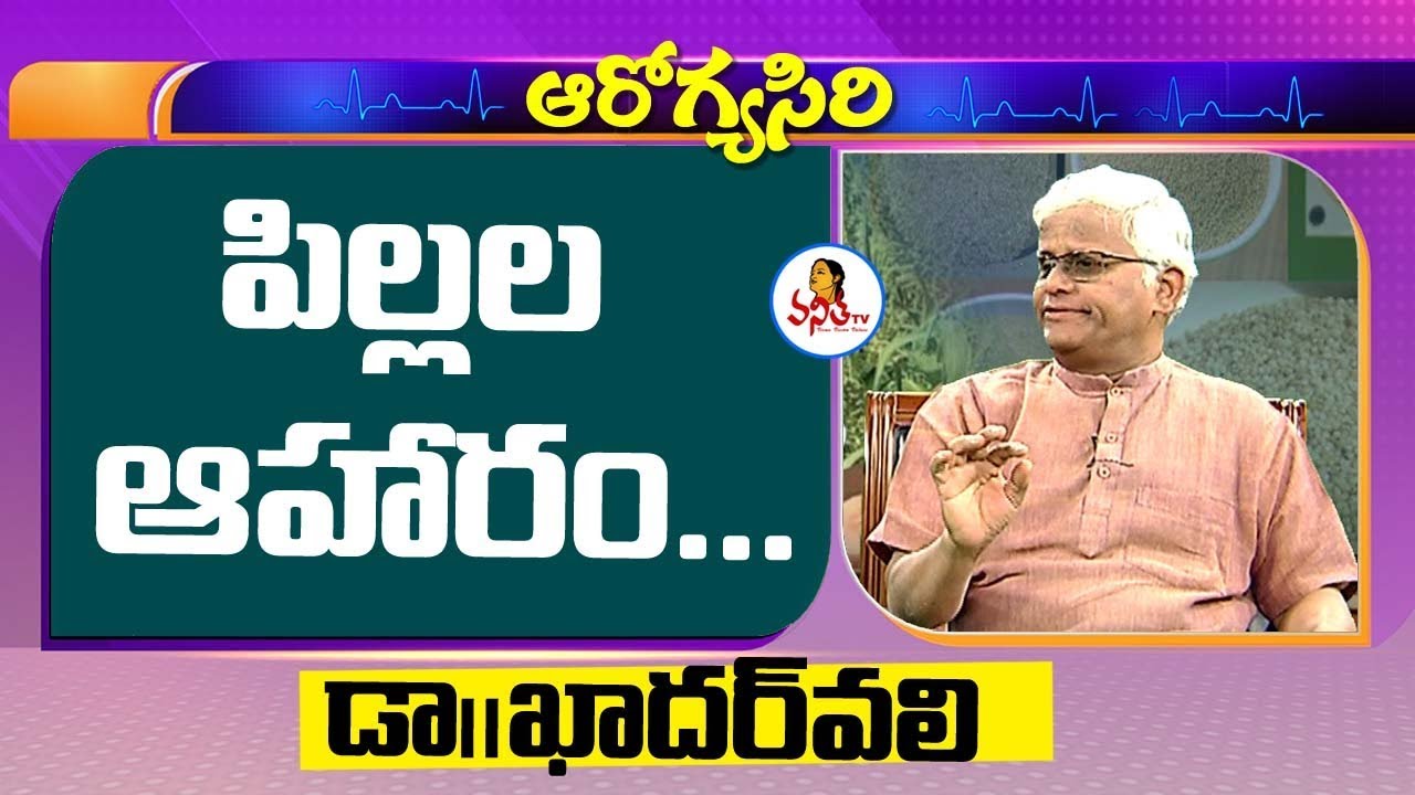 పిల్లల ఆహారం : Khader Vali About Children Food | Vanitha Tips | Vanitha TV